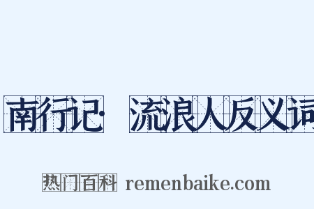 南行记·流浪人反义词是什么意思的图片
